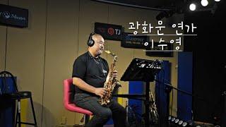 광화문연가Am(이수영ver.)#saxophone #광화문연가