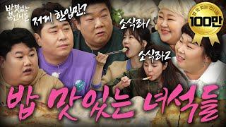 [SUB] Mukbang worldview collisionTasty Guys X Unnies without  l  Unnies without Appetite EP.19