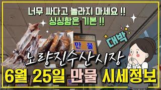 6월 25일 노량진수산시장 만물 (패류031) 시세정보 입니다. 35년 경력으로 믿고 찾아주세요