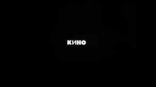 Kino - Krasno Sholtije Dni / Кино - Красно жёлтые дни