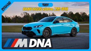 짧게 미리 타 봤습니다! BMW M235 xDrive 그란 쿠페 현지 시승기