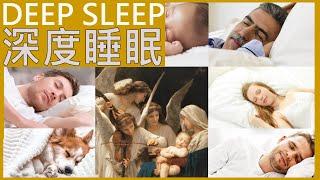 強度睡眠 【失眠必聽】深度睡眠 放鬆心靈音樂｜ 快速入睡法 放鬆第三眼音樂｜ ｜深度睡眠秘密 喚醒身體最大放鬆力｜大天使幫助你深度睡眠波 ｜深い睡眠｜Deep Sleep｜防疫 睡前聽 增強體力與能量