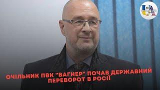 Що там на рашці: очільник пвк "вагнер" почав державний переворот в росії