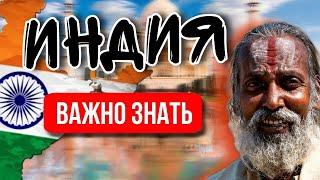 отдых в Индии | что нужно знать перед поездкой | путевки в Индию | туры в Индию