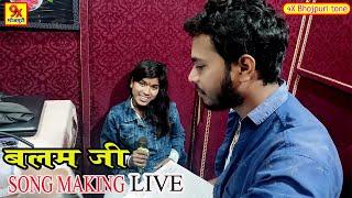 BALAM JI #SONG MAKING FULL STUDIO HD VIDEO #KAJAL ARYA 2022