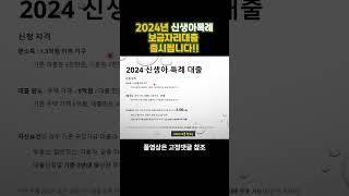 2024신생아특례보금자리대출 소개합니다  #신생아특례 #특례대출
