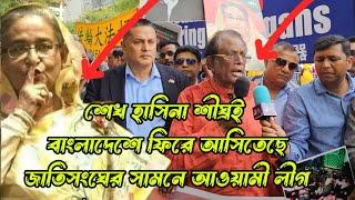 শেখ হাসিনা অতি শীঘ্রই বাংলাদেশে ফিরে আসিতেছেন জাতিসংঘের সামনে আওয়ামী লীগ