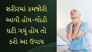 શરીરમાં અશક્તિ કમજોરી વધી ગઈ હોય તો આ રીતે 100% કમજોરી દૂર કરી શકો ️