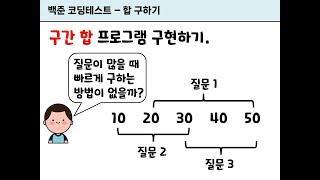 코딩테스트 문제 풀이 - 실버3. 합 구하기