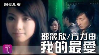 方力申 Alex Fong & 鄧麗欣 Stephy Tang -《我的最愛》Official MV