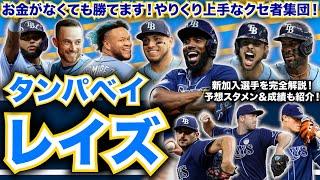 【AL東】メジャー開幕前 最新解説！タンパベイ・レイズ編！お金がなくても勝てます！やりくり上手なクセ者集団！新加入選手を完全把握！予想スタメンも大紹介！