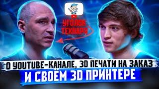 Уголок Технаря! О Youtube-канале, 3D печати на заказ, заработке и своей любви к электронике.