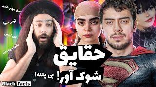 حقایق شوک آور آبجی مهیا و مگولی و بقیه آبجی ها  Black Facts 2