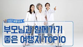 [해피여행] 부모님과 함께가기 좋은 여행지 TOP10