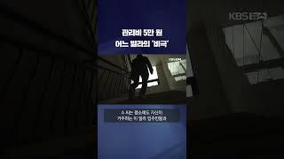 관리비 5만 원 어느 빌라의 '비극' #shorts / KBS