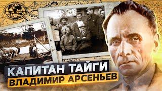 Капитан тайги Владимир Арсеньев | @rgo_films