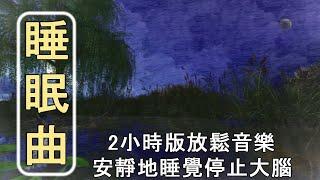 【2小时】重度失眠者必听催眠曲  解除失眠、幫助入眠 過慮一天累積的生活煩惱、睡眠音樂、 音樂治療