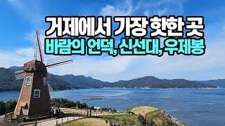 거제에서 가장 핫한 곳: 바람의 언덕, 신선대, 우제봉