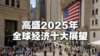 高盛2025年全球经济十大展望