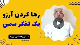 رها کردن خواسته-انرژی جایی میره که آگاهی حضور داشته باشه