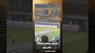 هجوم جماهير الزمالك على زيزو