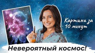 Картина за 10 минут -  Невероятный космос!