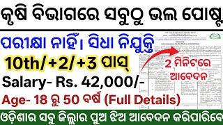 Odisha Agriculture Office Jobs 2025 ! Govt Jobs in Odisha Agriculture Office ! Odisha New Govt Jobs