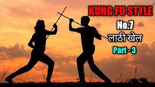 3 मिनट में सीखे 7 No. लाठी खेल ||Bindas Khiladi || How do you fight with lathi || Bo staff training