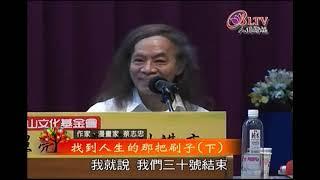 蔡志忠访谈演讲系列8：找到人生的那把刷子 下  蔡志忠演讲分享