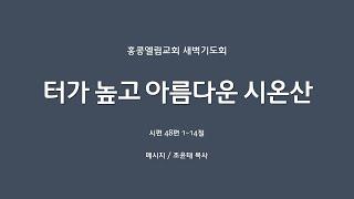 [20240906] 새벽기도회, 터가 높고 아름다운 시온산, 시편 48:1-14 [조윤태 목사]