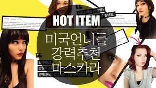 IRIS - Korea Cosmetic - Hot item