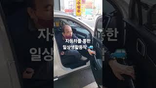 편마비된 측으로 자동차 타고내리기 #물리치료사 #재활병원 #재활의학과 #교통사고 #대구재활 #재활치료 #뇌경색 #뇌출혈 #대구재활병원 #뇌손상