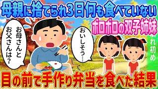 「お母さんはいないの」飢えた双子の秘密とイッチの選択とは？【感動する話】【2ch馴れ初め】