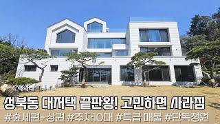 LX214405 성북동 대 저택 1동 더 이상 어떤 표현도 필요없는 특급 급매!!