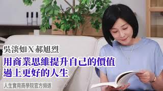 【吳淡如Ｘ郝旭烈】用商業思維提升自己的價值，過上更好的人生