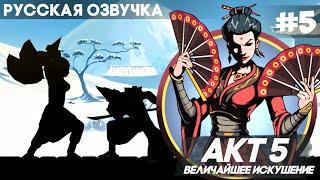 Shadow Fight 2 -  Русская Озвучка / Акт 5: Величайшее искушение / Прохождение #5