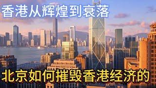 香港从辉煌到衰落，北京如何摧毁香港经济的