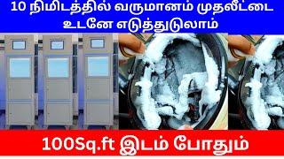 10 நிமிடத்தில் வருமானம் முதலீட்டை உடனே எடுத்துடுலாம் 100Sq.ft இடம் போதும் Small Business Ideas Tamil