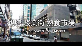 觀塘站 步行往 駿業熟食市場 Tsun Yip Cooked Food Market, Kwun Tong