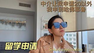 留学申请，该不该找中介？ school application agents