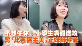 不想午休！小學生嘴甜進攻　誇「比直播主美」正妹師秒羞｜正妹