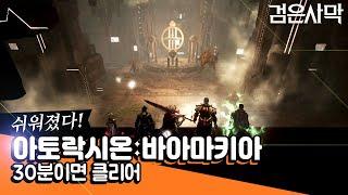 [검은사막BDO, Black Desert Online] - 아토락시온이 쉬워졌어요! 30분이면 클리어 합니다.