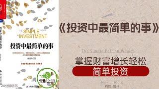 《投资中最简单的事》掌握财富增长轻松，简单投资，投资智慧大揭秘，抓住财富机会·聲財之道The way to make money