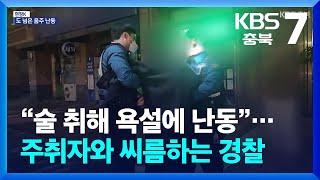 “술 취해 욕설에 난동”…주취자와 씨름하는 경찰 KBS 2024.10.21.