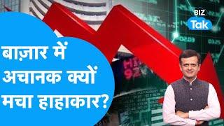 Share Market में क्यों मच गया हाहाकार? | Nifty | Bank Nifty | BIZ Tak