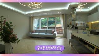 분양 경기 광주시 중대동 전원주택 분양!  삼동역과 물빛공원이 가까이 있는 전원주택 분양입니다.