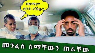 እርኩስ መንፈስ የሚያስፈራራው ሹፌር ሊፍት ቢሰጥሽ ምን ታደርጊያለሽ #ethiopian #viral #video #carprank #ethiopianfunnyvideos