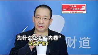 为什么社会“内卷”这么严重？【道哥道金融】