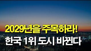 2029년 대한민국 1위 도시가 바뀐다!!