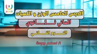 ️ شرح الوزن و الكميات  | الماني أولى ثانوي الترم الثاني 2025 